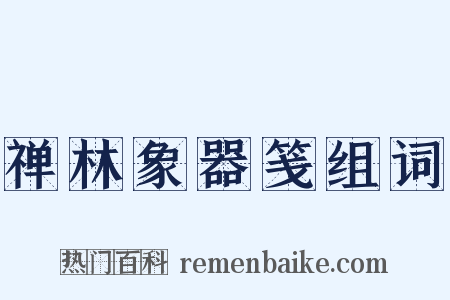 禅林象器笺组词是什么意思的图片